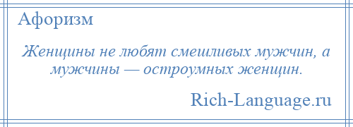 
    Женщины не любят смешливых мужчин, а мужчины — остроумных женщин.