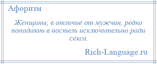 
    Женщины, в отличие от мужчин, редко попадают в постель исключительно ради секса.