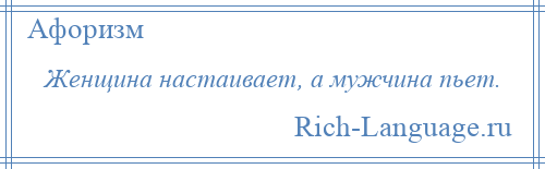 
    Женщина настаивает, а мужчина пьет.