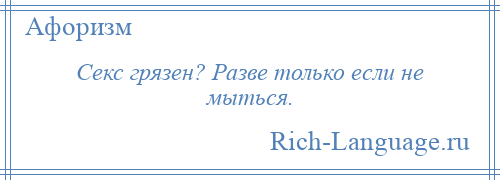 
    Секс грязен? Разве только если не мыться.