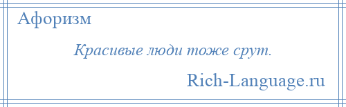 
    Красивые люди тоже срут.