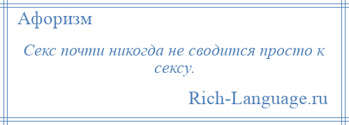 
    Секс почти никогда не сводится просто к сексу.