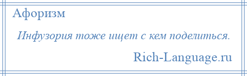 
    Инфузория тоже ищет с кем поделиться.