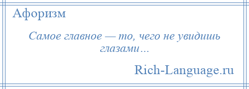 
    Самое главное — то, чего не увидишь глазами…