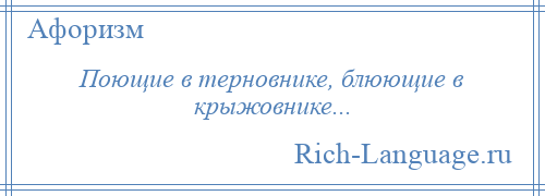 
    Поющие в терновнике, блюющие в крыжовнике...