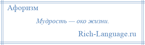 
    Мудрость — око жизни.