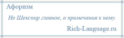 
    Не Шекспир главное, а примечания к нему.