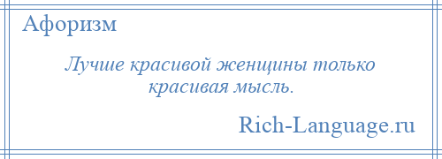 
    Лучше красивой женщины только красивая мысль.