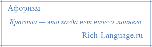 
    Красота — это когда нет ничего лишнего.