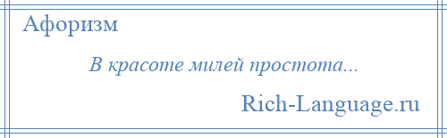 
    В красоте милей простота...