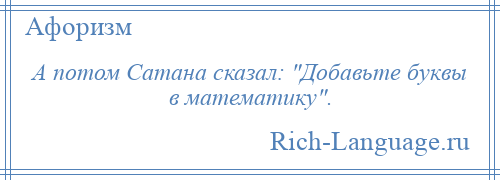 
    А потом Сатана сказал: Добавьте буквы в математику .