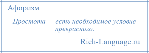 
    Простота — есть необходимое условие прекрасного.