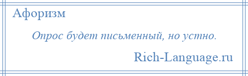 
    Опрос будет письменный, но устно.