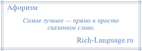 
    Самое лучшее — прямо и просто сказанное слово.