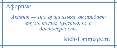 
    Акцент — это душа языка, он придает ему не только чувство, но и достоверность.