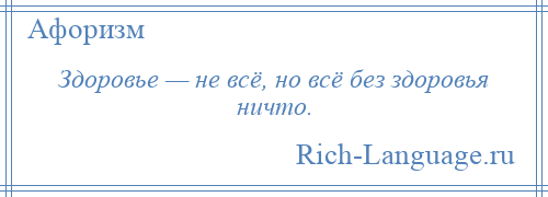 
    Здоровье — не всё, но всё без здоровья ничто.