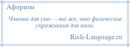 
    Чтение для ума — то же, что физические упражнения для тела.