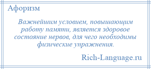 
    Важнейшим условием, повышающим работу памяти, является здоровое состояние нервов, для чего необходимы физические упражнения.