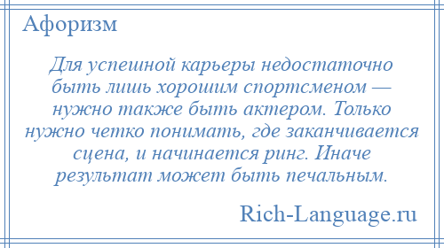 
    Для успешной карьеры недостаточно быть лишь хорошим спортсменом — нужно также быть актером. Только нужно четко понимать, где заканчивается сцена, и начинается ринг. Иначе результат может быть печальным.