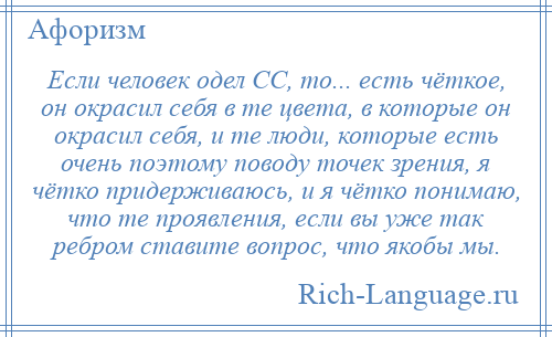 
    Если человек одел СС, то... есть чёткое, он окрасил себя в те цвета, в которые он окрасил себя, и те люди, которые есть очень поэтому поводу точек зрения, я чётко придерживаюсь, и я чётко понимаю, что те проявления, если вы уже так ребром ставите вопрос, что якобы мы.