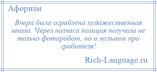 
    Вчера была ограблена художественная школа. Через полчаса полиция получила не только фоторобот, но и мультик про грабителя!