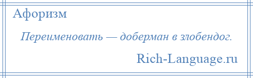 
    Переименовать — доберман в злобендог.