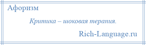 
    Критика – шоковая терапия.