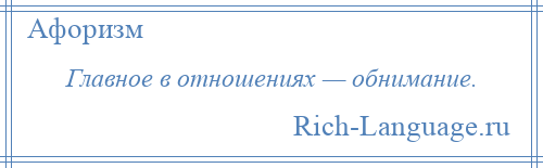 
    Главное в отношениях — обнимание.