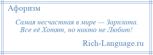 
    Самая несчастная в мире — Зарплата. Все её Хотят, но никто не Любит!