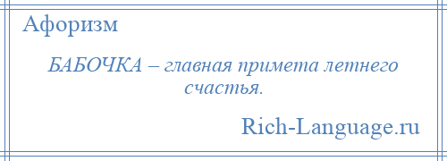 
    БАБОЧКА – главная примета летнего счастья.