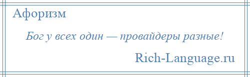 
    Бог у всех один — провайдеры разные!