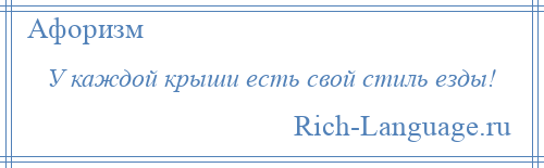 
    У каждой крыши есть свой стиль езды!