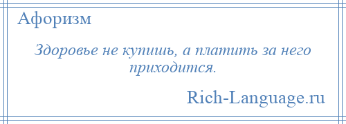 
    Здоровье не купишь, а платить за него приходится.