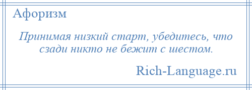 
    Принимая низкий старт, убедитесь, что сзади никто не бежит с шестом.