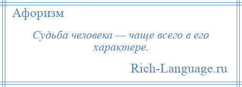 
    Судьба человека — чаще всего в его характере.