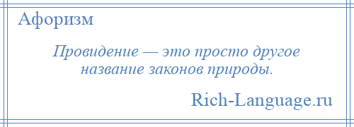 
    Провидение — это просто другое название законов природы.