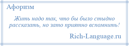 
    Жить надо так, что бы было стыдно рассказать, но зато приятно вспомнить!