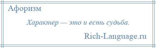 
    Характер — это и есть судьба.