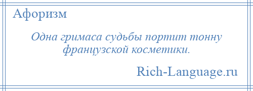 
    Одна гримаса судьбы портит тонну французской косметики.