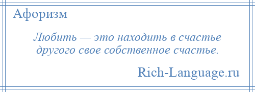 
    Любить — это находить в счастье другого свое собственное счастье.