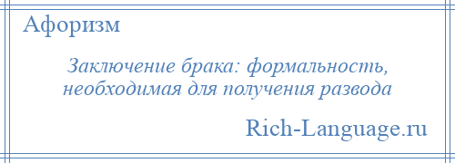 
    Заключение брака: формальность, необходимая для получения развода