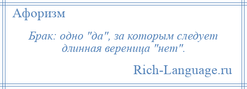 
    Брак: одно да , за которым следует длинная вереница нет .