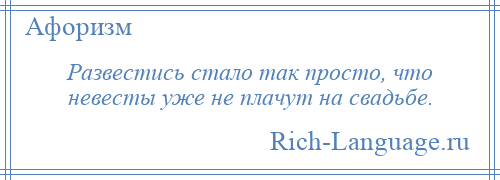 
    Развестись стало так просто, что невесты уже не плачут на свадьбе.