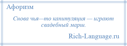 
    Снова чья—то капитуляция — играют свадебный марш.