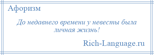 
    До недавнего времени у невесты была личная жизнь!