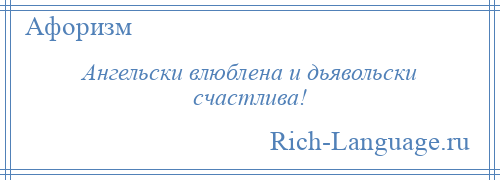 
    Ангельски влюблена и дьявольски счастлива!