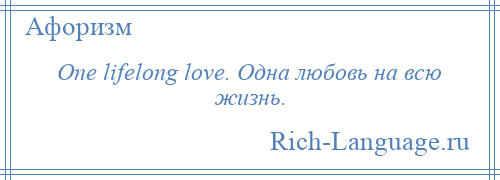 
    One lifelong love. Одна любовь на всю жизнь.