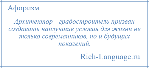 
    Архитектор—градостроитель призван создавать наилучшие условия для жизни не только современников, но и будущих поколений.