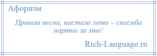 
    Прошла весна, настало лето – спасибо партии за это!