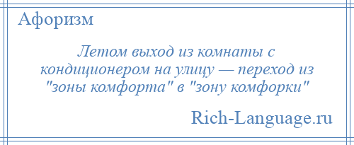 
    Летом выход из комнаты с кондиционером на улицу — переход из зоны комфорта в зону комфорки 